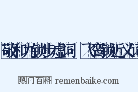 敬和九锁步虚词·飞鸾锁近义词是什么意思的图片